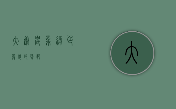 大康农业，绿色发展的典范