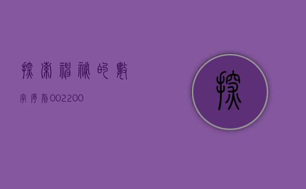探索神秘的数字序列，002254