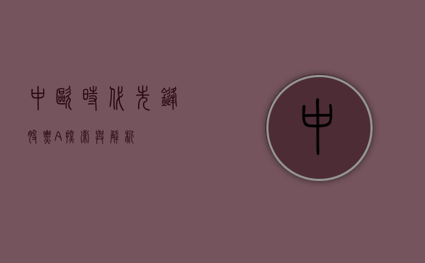 中欧时代先锋股票A，探索与解析