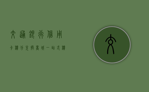 交通银行信用卡积分兑换商城，一站式优惠体验