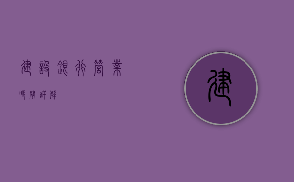 建设银行营业时间详解