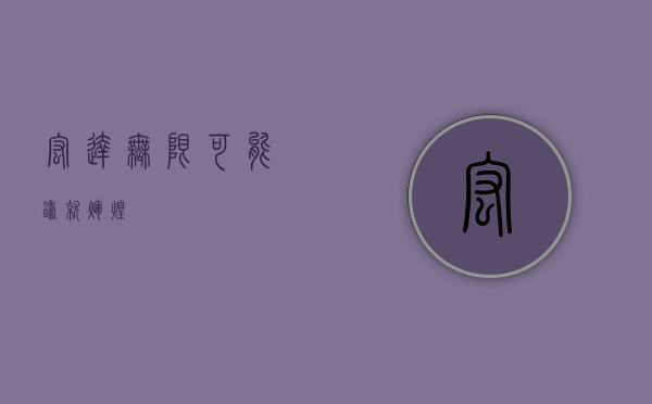 宏达，无限可能，铸就辉煌