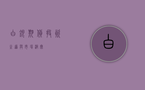 白银期货，投资之道与市场洞察