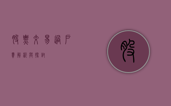 股票交易过户费，解析与探讨