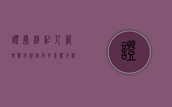 证券经纪人管理暂行规定及其影响分析