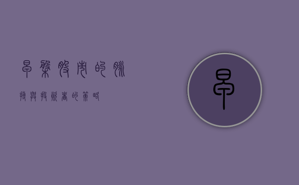 早盘，股市的脉搏与投资者的策略