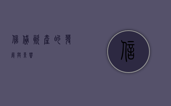 信贷资产的发展与影响