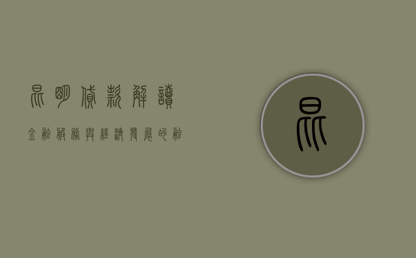 昆明贷款，解读金融服务与经济发展的融合之道