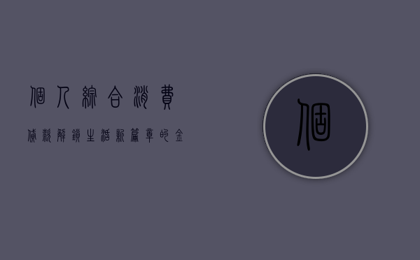 个人综合消费贷款，解锁生活新篇章的金融钥匙