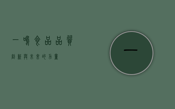 一鸣食品，品质、创新与未来的力量