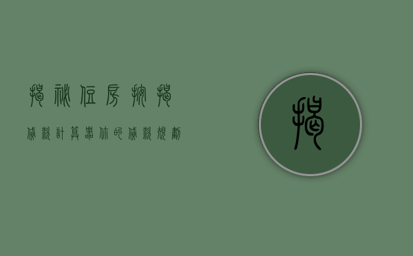 揭秘住房按揭贷款计算器，你的贷款规划与决策利器