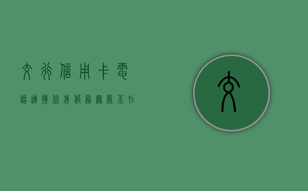 交行信用卡电话，连接你我，服务无界