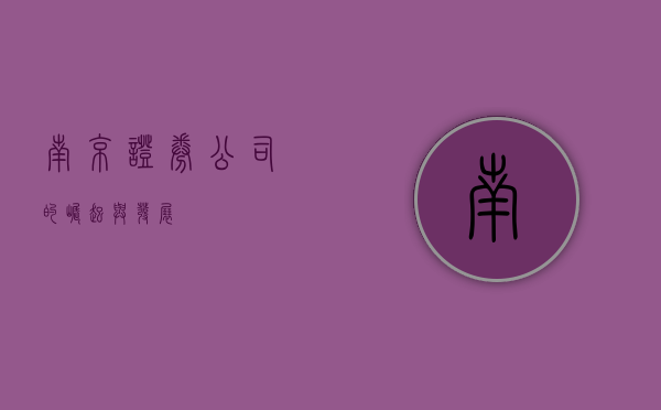 南京证券公司的崛起与发展