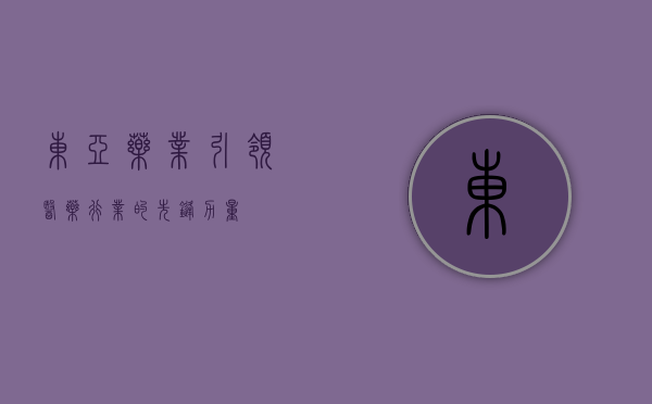 东亚药业，引领医药行业的先锋力量