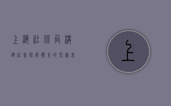 上海社保局，构建社会保障体系的坚实基石
