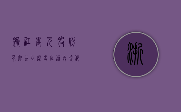 浙江震元股份有限公司，历史底蕴与现代企业力量的融合