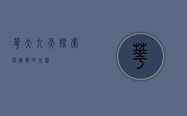 华大九天，探索与挑战的征程