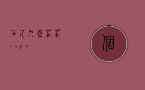 个人所得税税率表详解