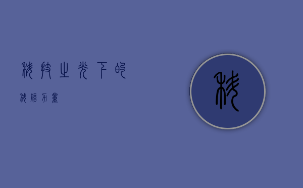 科技之光下的科信力量