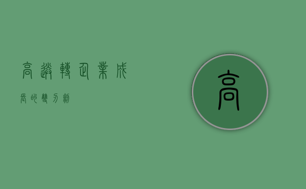 高送转，企业成长的双刃剑