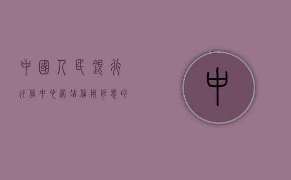中国人民银行征信中心网站，信用信息的权威来源与管理平台