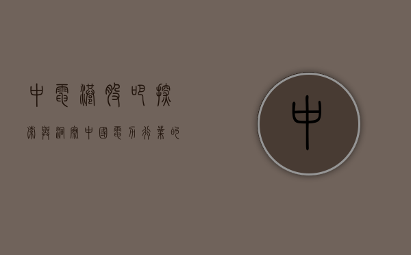 中电港股吧，探索与洞察中国电力行业的投资热点