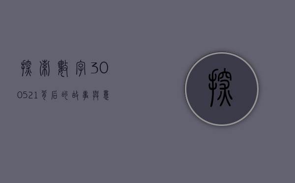 探索数字300521背后的故事与意义