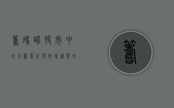 筹码峰，股市中的力量象征与市场趋势的解读