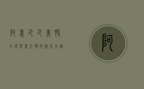 阿里巴巴美股，全球电商巨头的资本之路