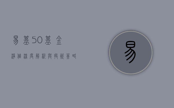 易基50基金净值，深度解析与投资策略