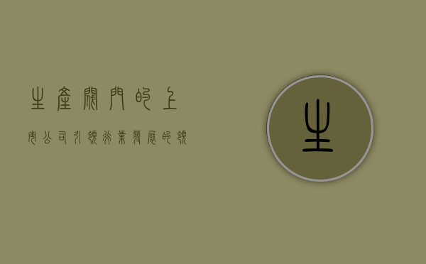 生产阀门的上市公司，引领行业发展的领军企业