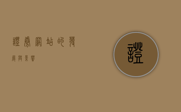 证券网站的发展与影响