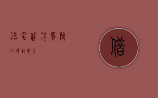借名贷款，风险与应对之策