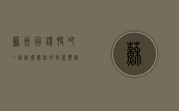 苏州固锝股吧，一个值得关注的投资热点