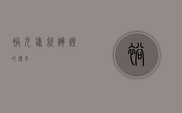 裕元，铸就辉煌的传奇