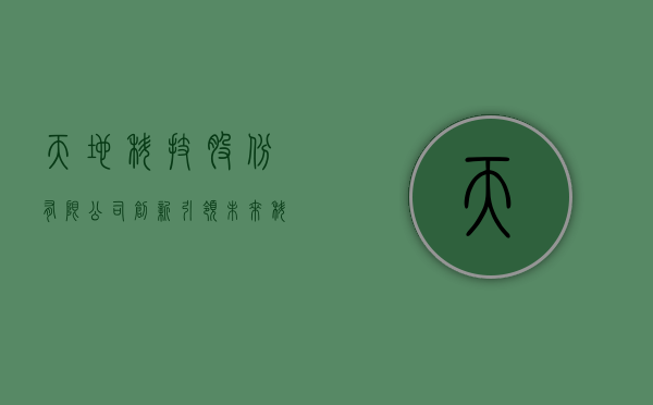 天地科技股份有限公司,创新引领未来,科技铸就辉煌
