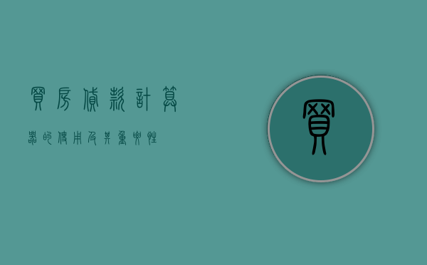 买房贷款计算器的使用及其重要性