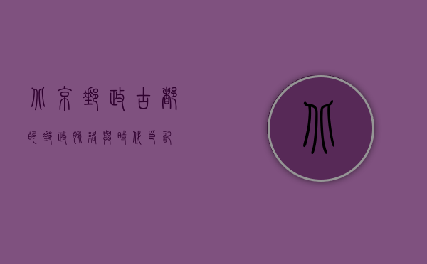 北京邮政，古都的邮政脉络与时代印记