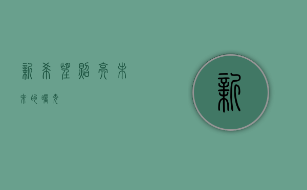新希望，照亮未来的曙光