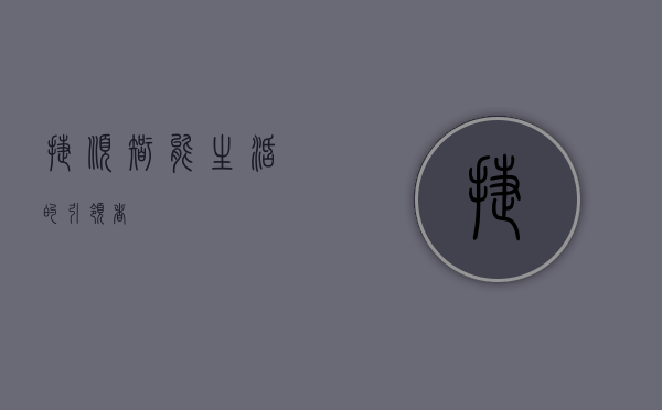 捷顺—智能生活的引领者