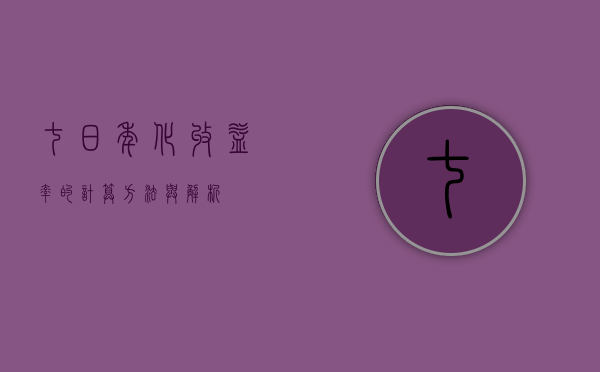 七日年化收益率的计算方法与解析