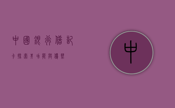 中国银行借记卡，探索其功能与优势