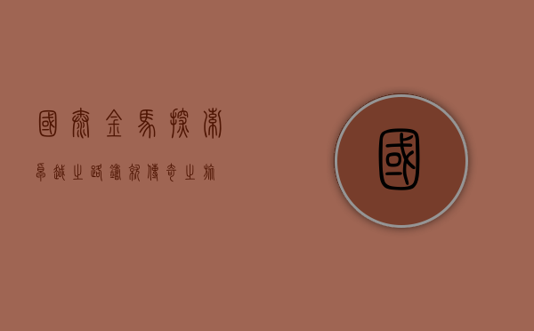 国泰金马，探索卓越之路，铸就传奇之旅