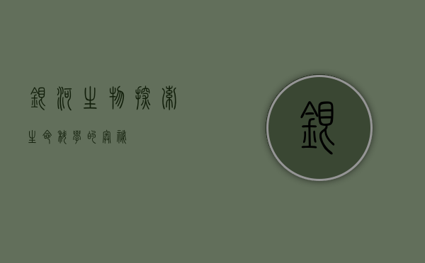 银河生物，探索生命科学的奥秘
