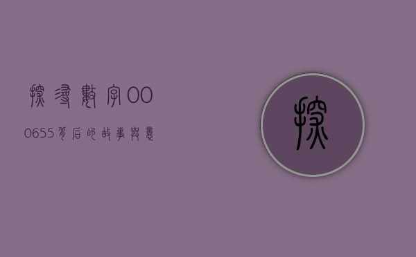 探寻数字000655背后的故事与意义