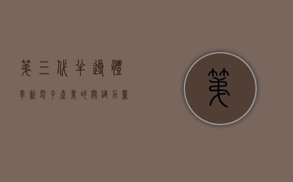 第三代半导体，革新电子产业的关键力量