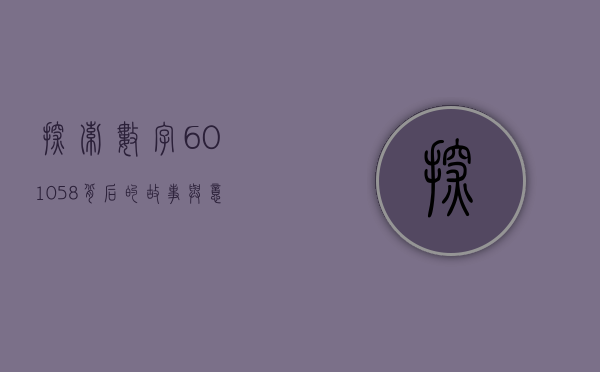 探索数字601058背后的故事与意义
