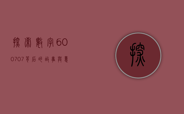 探索数字600707背后的故事与意义