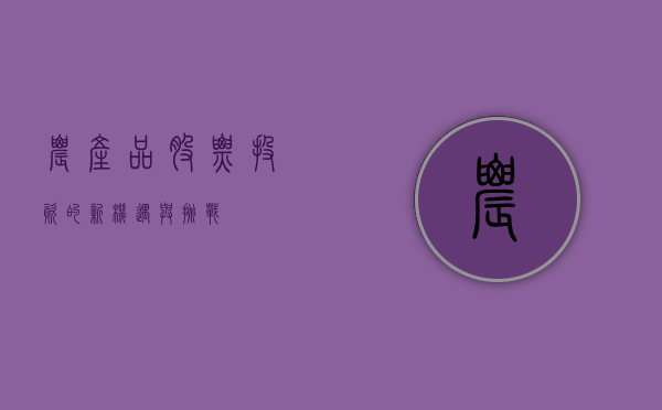农产品股票，投资的新机遇与挑战