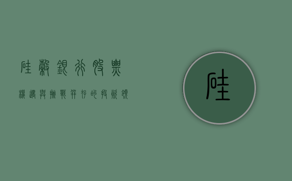 硅谷银行股票，机遇与挑战并存的投资领域